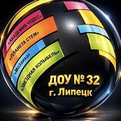 Канал Детский сад №32 г. Липецка в мессенджере MAX — 328 подписчиков