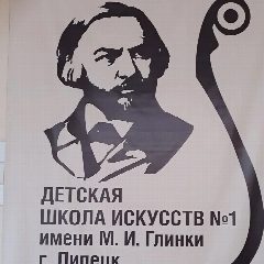 Канал Липецкая детская школа искусств N1 имени М.И. Глинки в мессенджере MAX — 197 подписчиков