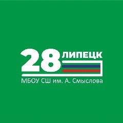 Канал МБОУ СШ №28 им. А. Смыслова г. Липецка в мессенджере MAX — 1 178 подписчиков