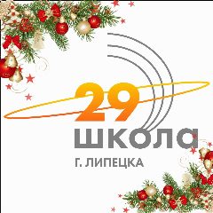 Канал МАОУ СОШ № 29 г.Липецка в мессенджере MAX — 1 567 подписчиков
