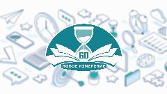 Канал Школа №60 ЛИПЕЦК в мессенджере MAX — 1 475 подписчиков