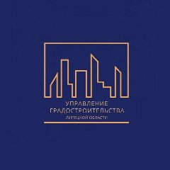 Канал ОБУ "УПРАВЛЕНИЕ ГРАДОСТРОИТЕЛЬСТВА ЛИПЕЦКОЙ ОБЛАСТИ " в мессенджере MAX — 66 подписчиков