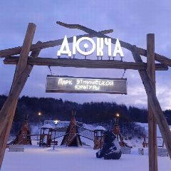 Канал МАУ г.Магадана "Парк "Дюкча" в мессенджере MAX — 627 подписчиков