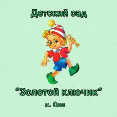 Канал МБДОУ Детский сад №6 "Золотой ключик"п.Ола" в мессенджере MAX — 69 подписчиков