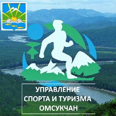 Канал Управление спорта и туризма, Омсукчан в мессенджере MAX — 53 подписчика