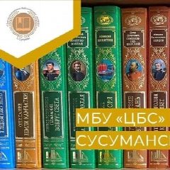 Канал МБУ "ЦБС" г. Сусумана в мессенджере MAX — 59 подписчиков