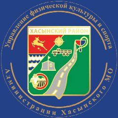 Канал Управление физической культуры и спорта Администрации Хасынского муниципального округа в мессенджере MAX — 20 подписчиков