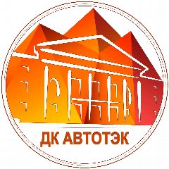 Канал Дом культуры "Автотэк" в мессенджере MAX — 24 подписчика