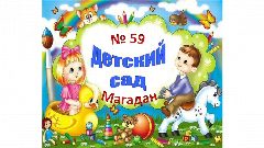 Канал МАДОУ "Детский сад № 59" в мессенджере MAX — 21 подписчик