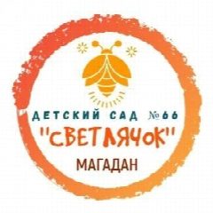 Канал МБДОУ "ДЕТСКИЙ САД КОМБИНИРОВАННОГО ВИДА № 66" "СВЕТЛЯЧОК" в мессенджере MAX — 26 подписчиков