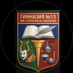 Канал МАОУ "Гимназия №13 им. Героя РФ И. Кабанова" в мессенджере MAX — 1 175 подписчиков