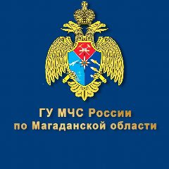 Канал ГУ МЧС России по Магаданской области в мессенджере MAX — 1 215 подписчиков