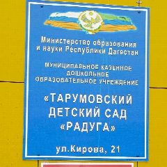 Канал МКДОУ « Тарумовский детский сад Радуга» 🌈 в мессенджере MAX — 53 подписчика