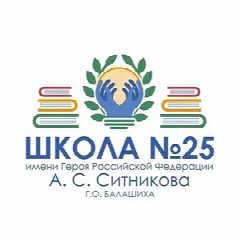 Канал Школа 25, Балашиха в мессенджере MAX — 1 601 подписчик