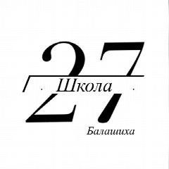 Канал Школа № 27, Балашиха в мессенджере MAX — 2 250 подписчиков