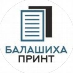 Канал Балашиха Принт в мессенджере MAX — 26 подписчиков
