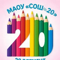 Канал Школа 20, Балашиха в мессенджере MAX — 1 221 подписчик