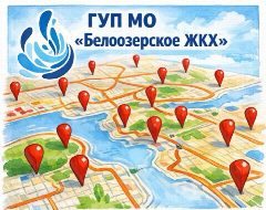 Канал ГУП МО "Белоозерское ЖКХ" в мессенджере MAX — 531 подписчик