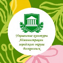 Канал Управление культуры Администрации городского округа Воскресенск в мессенджере MAX — 171 подписчик