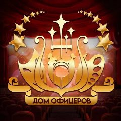 Канал ДОМ ОФИЦЕРОВ г.о. Краснознаменск в мессенджере MAX — 182 подписчика