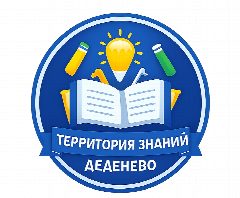 Канал Территория знаний Деденево в мессенджере MAX — 1 071 подписчик