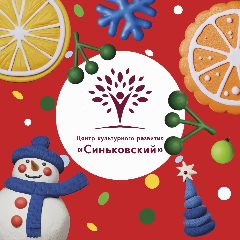 Канал МБУ «ЦКР «Синьковский» в мессенджере MAX — 184 подписчика