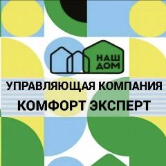 Канал Управляющая компания КОМФОРТ ЭКСПЕРТ в мессенджере MAX — 293 подписчика