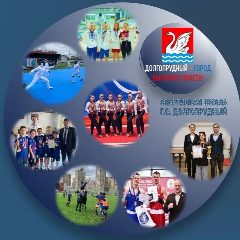 Канал Спортивная школа г.о. Долгопрудный в мессенджере MAX — 209 подписчиков