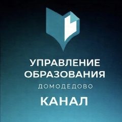 Канал Управление образования Администрации г.о. Домодедово. ДоМоДетство в мессенджере MAX — 2 599 подписчиков