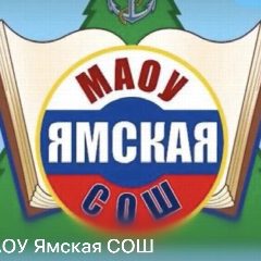 Канал МАОУ Ямская СОШ в мессенджере MAX — 1 702 подписчика