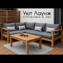 Канал Уют&Лаунж в мессенджере MAX — 13 подписчиков
