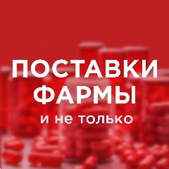 Канал Поставки фармы и не только в мессенджере MAX — 46 подписчиков