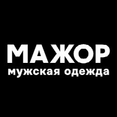 Канал МАЖОР мужская одежда в мессенджере MAX — 19 подписчиков