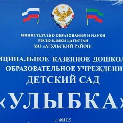 Канал МКДОУ "Д/С "УЛЫБКА" в мессенджере MAX — 44 подписчика