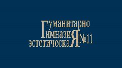Канал МБОУ Гимназия №11 в мессенджере MAX — 772 подписчика