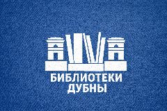 Канал Библиотеки Дубны в мессенджере MAX — 79 подписчиков