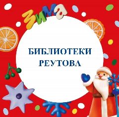 Канал БИБЛИОТЕКИ РЕУТОВА в мессенджере MAX — 108 подписчиков