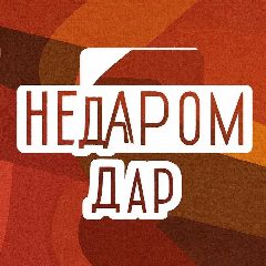 Канал НЕДАРОМ ДАР г.о. Реутов в мессенджере MAX — 21 подписчик