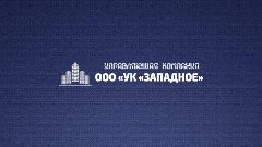 Канал ООО "УК "ЗАПАДНОЕ" г.о. Электросталь в мессенджере MAX — 182 подписчика