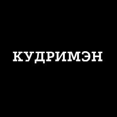 Канал КУДРИМЭН в мессенджере MAX — 177 подписчиков