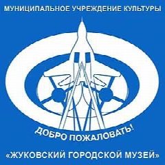 Канал Жуковский музей в мессенджере MAX — 18 подписчиков