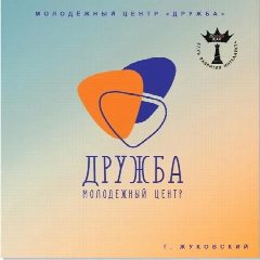 Канал Молодёжный центр "Дружба" (г. Жуковский) в мессенджере MAX — 42 подписчика