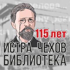 Канал Истринская центральная библиотека им. А.П. Чехова в мессенджере MAX — 170 подписчиков