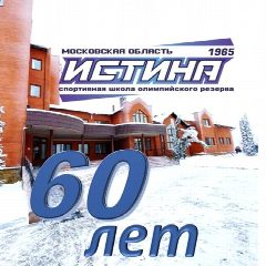 Канал ГБУ ДО МО "СШОР "ИСТИНА" в мессенджере MAX — 131 подписчик