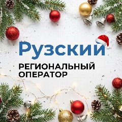 Канал Рузский региональный оператор в мессенджере MAX — 496 подписчиков