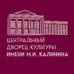 Канал ЦДК им. М.И. Калинина в мессенджере MAX — 177 подписчиков