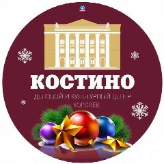 Канал "КОСТИНО" Деловой и Культурный Центр в мессенджере MAX — 193 подписчика