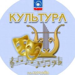 Канал Комитет по культуре г.о. Королёв в мессенджере MAX — 47 подписчиков