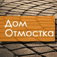 Канал Дом Отмостка в мессенджере MAX — 79 подписчиков