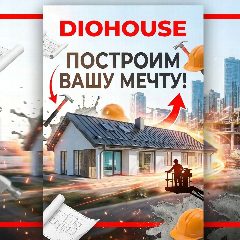 Канал DIOHOUSE | Строим будущее, которое бережёт настоящее. в мессенджере MAX — 78 подписчиков
